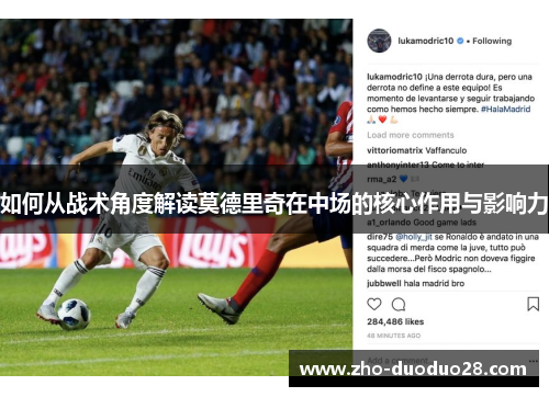 如何从战术角度解读莫德里奇在中场的核心作用与影响力