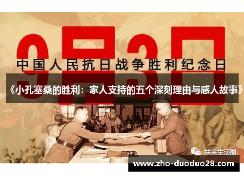 《小孔塞桑的胜利：家人支持的五个深刻理由与感人故事》