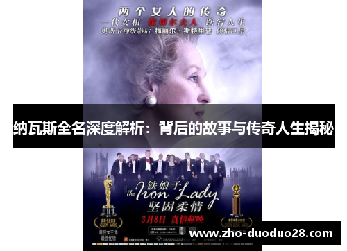 纳瓦斯全名深度解析：背后的故事与传奇人生揭秘