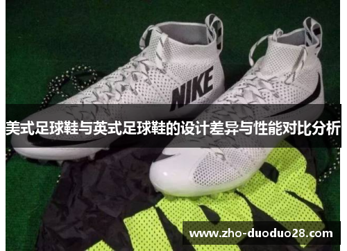 美式足球鞋与英式足球鞋的设计差异与性能对比分析 美式足球鞋与英式足球鞋的设计差异与性能对比分析