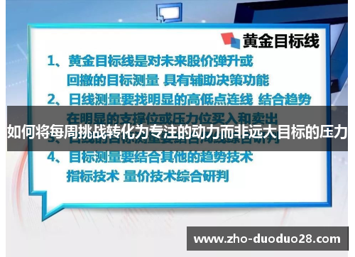 如何将每周挑战转化为专注的动力而非远大目标的压力 如何将每周挑战转化为专注的动力而非远大目标的压力
