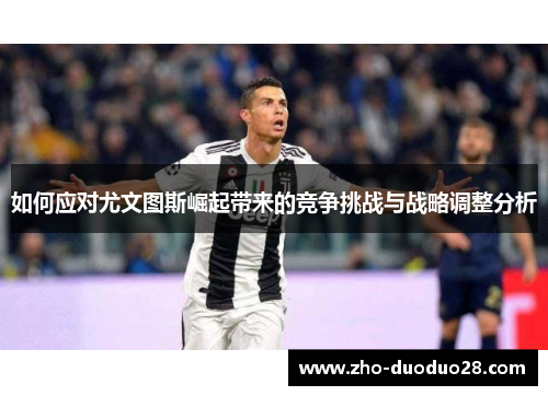 如何应对尤文图斯崛起带来的竞争挑战与战略调整分析