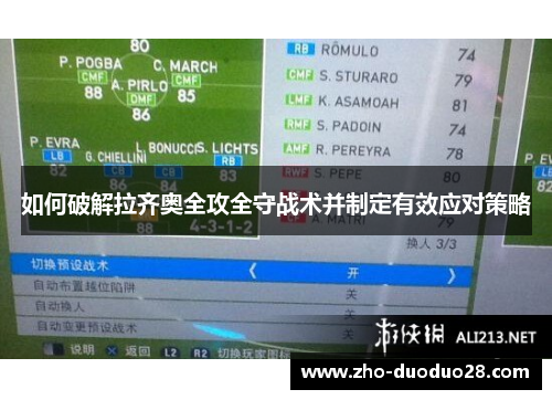 如何破解拉齐奥全攻全守战术并制定有效应对策略