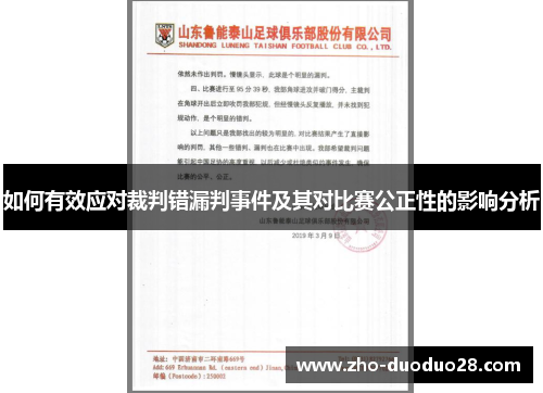 如何有效应对裁判错漏判事件及其对比赛公正性的影响分析