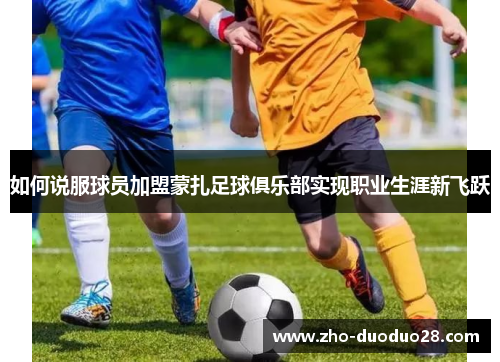 如何说服球员加盟蒙扎足球俱乐部实现职业生涯新飞跃