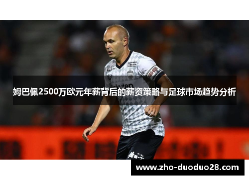 姆巴佩2500万欧元年薪背后的薪资策略与足球市场趋势分析