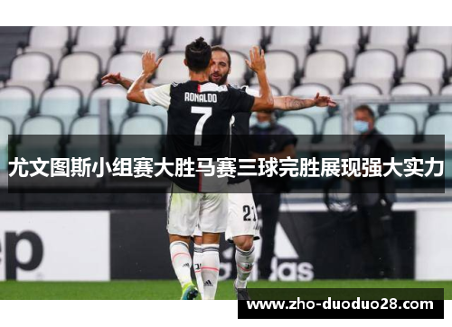 尤文图斯小组赛大胜马赛三球完胜展现强大实力 尤文图斯小组赛大胜马赛三球完胜展现强大实力