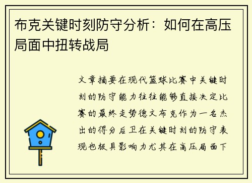 布克关键时刻防守分析：如何在高压局面中扭转战局