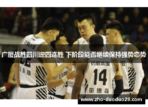 广厦战胜四川迎四连胜 下阶段能否继续保持强势态势 广厦战胜四川迎四连胜 下阶段能否继续保持强势态势