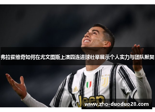 弗拉霍维奇如何在尤文图斯上演四连进球壮举展示个人实力与团队默契