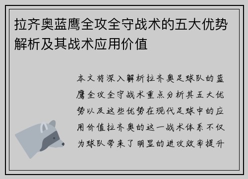 拉齐奥蓝鹰全攻全守战术的五大优势解析及其战术应用价值 拉齐奥蓝鹰全攻全守战术的五大优势解析及其战术应用价值