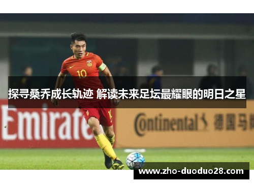 探寻桑乔成长轨迹 解读未来足坛最耀眼的明日之星