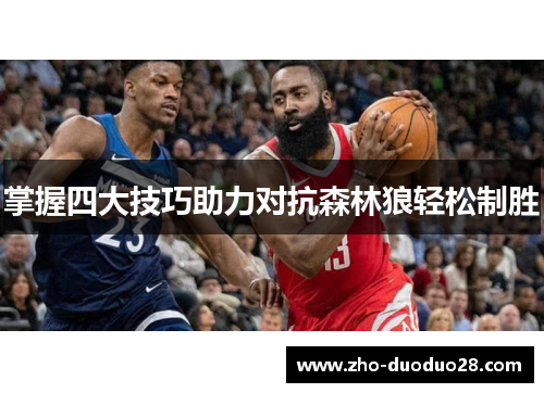 掌握四大技巧助力对抗森林狼轻松制胜