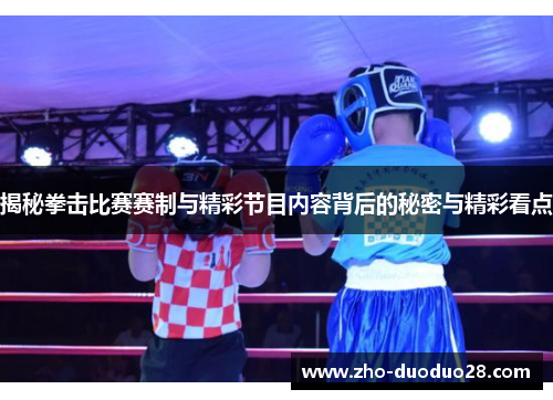 揭秘拳击比赛赛制与精彩节目内容背后的秘密与精彩看点 揭秘拳击比赛赛制与精彩节目内容背后的秘密与精彩看点