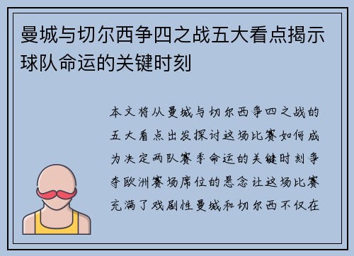曼城与切尔西争四之战五大看点揭示球队命运的关键时刻 曼城与切尔西争四之战五大看点揭示球队命运的关键时刻