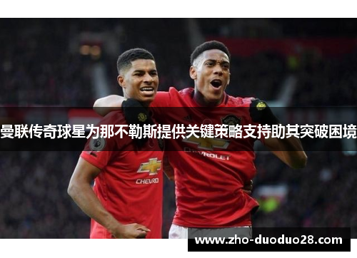 曼联传奇球星为那不勒斯提供关键策略支持助其突破困境