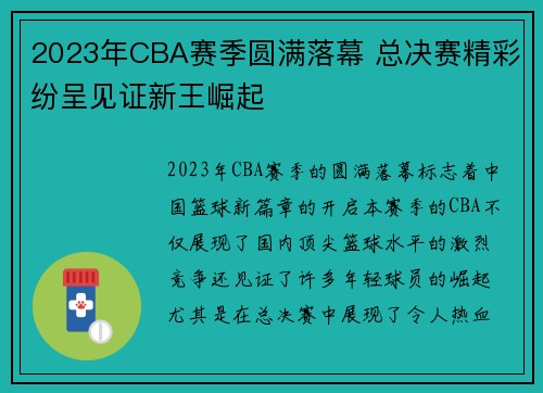 2023年CBA赛季圆满落幕 总决赛精彩纷呈见证新王崛起