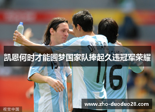 凯恩何时才能圆梦国家队捧起久违冠军荣耀