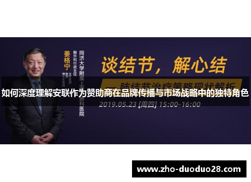 如何深度理解安联作为赞助商在品牌传播与市场战略中的独特角色