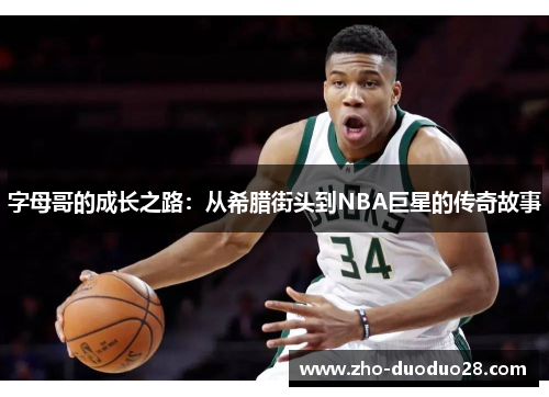 字母哥的成长之路：从希腊街头到NBA巨星的传奇故事