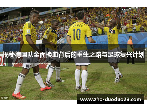 揭秘德国队全面换血背后的重生之路与足球复兴计划