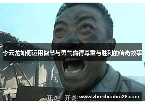李云龙如何运用智慧与勇气赢得尊重与胜利的传奇故事