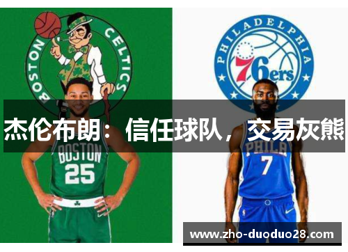 杰伦布朗：信任球队，交易灰熊