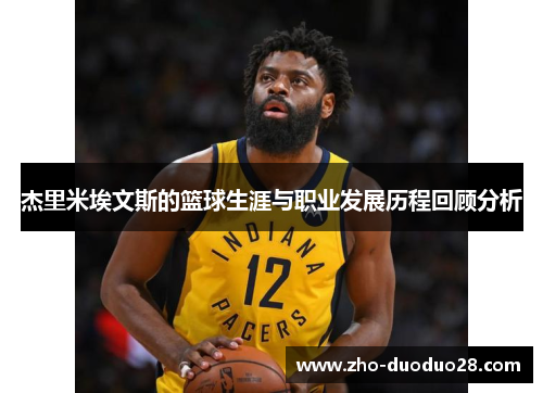 杰里米埃文斯的篮球生涯与职业发展历程回顾分析