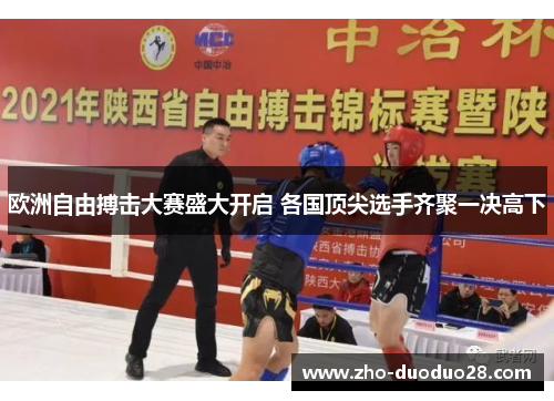 欧洲自由搏击大赛盛大开启 各国顶尖选手齐聚一决高下 欧洲自由搏击大赛盛大开启 各国顶尖选手齐聚一决高下