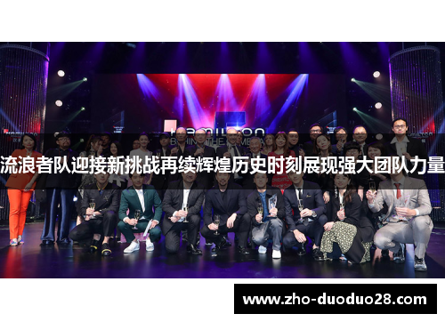 流浪者队迎接新挑战再续辉煌历史时刻展现强大团队力量 流浪者队迎接新挑战再续辉煌历史时刻展现强大团队力量