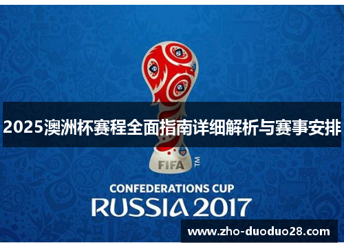 2025澳洲杯赛程全面指南详细解析与赛事安排