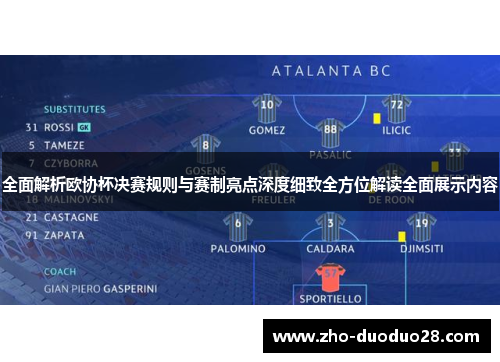 全面解析欧协杯决赛规则与赛制亮点深度细致全方位解读全面展示内容