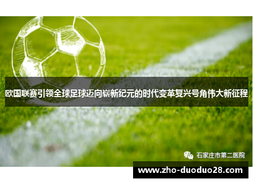 欧国联赛引领全球足球迈向崭新纪元的时代变革复兴号角伟大新征程 欧国联赛引领全球足球迈向崭新纪元的时代变革复兴号角伟大新征程