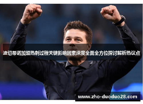 波切蒂诺加盟热刺过程关键影响因素深度全面全方位探讨解析热议点