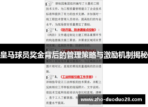 皇马球员奖金背后的管理策略与激励机制揭秘