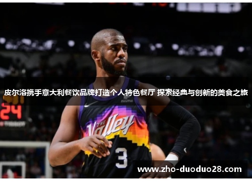 皮尔洛携手意大利餐饮品牌打造个人特色餐厅 探索经典与创新的美食之旅