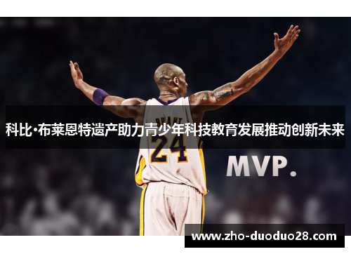 科比·布莱恩特遗产助力青少年科技教育发展推动创新未来 科比·布莱恩特遗产助力青少年科技教育发展推动创新未来