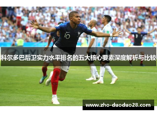 科尔多巴后卫实力水平排名的五大核心要素深度解析与比较