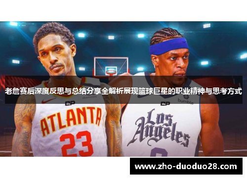 老詹赛后深度反思与总结分享全解析展现篮球巨星的职业精神与思考方式 老詹赛后深度反思与总结分享全解析展现篮球巨星的职业精神与思考方式