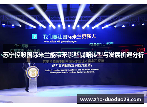 苏宁控股国际米兰能带来哪些战略转型与发展机遇分析 苏宁控股国际米兰能带来哪些战略转型与发展机遇分析