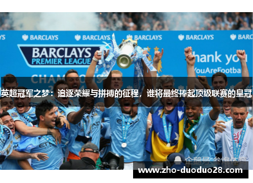 英超冠军之梦:追逐荣耀与拼搏的征程,谁将最终捧起顶级联赛的皇冠 英超冠军之梦:追逐荣耀与拼搏的征程,谁将最终捧起顶级联赛的皇冠