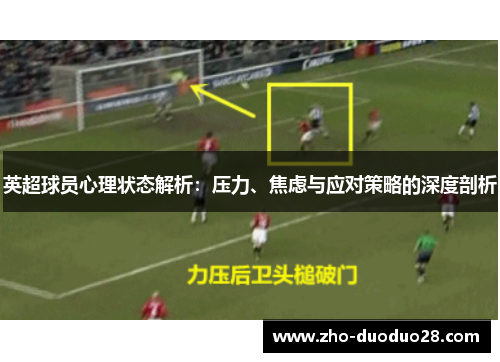 英超球员心理状态解析：压力、焦虑与应对策略的深度剖析