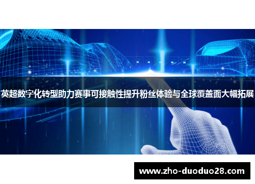 英超数字化转型助力赛事可接触性提升粉丝体验与全球覆盖面大幅拓展 英超数字化转型助力赛事可接触性提升粉丝体验与全球覆盖面大幅拓展