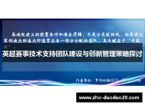 英超赛事技术支持团队建设与创新管理策略探讨 英超赛事技术支持团队建设与创新管理策略探讨