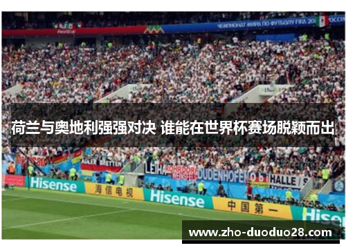 荷兰与奥地利强强对决 谁能在世界杯赛场脱颖而出 荷兰与奥地利强强对决 谁能在世界杯赛场脱颖而出