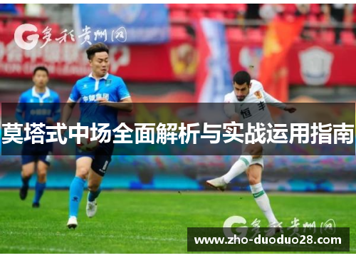 莫塔式中场全面解析与实战运用指南 莫塔式中场全面解析与实战运用指南