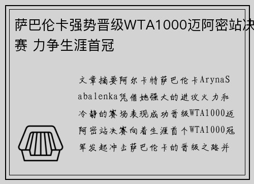 萨巴伦卡强势晋级WTA1000迈阿密站决赛 力争生涯首冠 萨巴伦卡强势晋级WTA1000迈阿密站决赛 力争生涯首冠