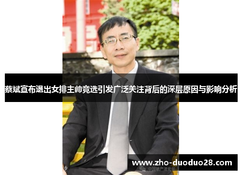 蔡斌宣布退出女排主帅竞选引发广泛关注背后的深层原因与影响分析 蔡斌宣布退出女排主帅竞选引发广泛关注背后的深层原因与影响分析