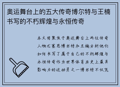 奥运舞台上的五大传奇博尔特与王楠书写的不朽辉煌与永恒传奇 奥运舞台上的五大传奇博尔特与王楠书写的不朽辉煌与永恒传奇