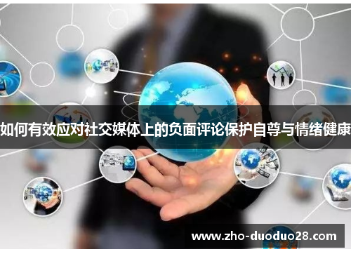 如何有效应对社交媒体上的负面评论保护自尊与情绪健康 如何有效应对社交媒体上的负面评论保护自尊与情绪健康